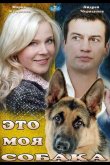 Это моя собака 2012