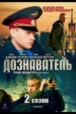 Дознаватель 2 2013