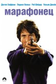 Марафонец 1976