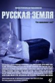 Русская земля 2018