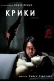 Крики 2006