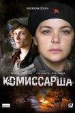Комиссарша 2016