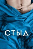 Стыд 2011