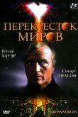 Перекресток миров 1996