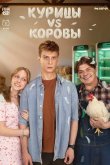 Курицы vs Коровы 2025