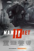 Мажор 10 лет 2024