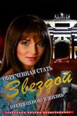 Обреченная стать звездой 2005