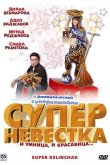 Суперневестка 2008