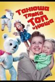 Танюша, Тявка, Топ и Нюша 1954