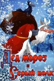 Дед Мороз и Серый волк 1978