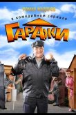 Гаражи 2010
