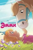 Принцесса Эмми 2019
