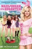 Мальчикам это нравится 2008