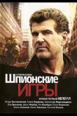 Шпионские игры: Нелегал 2004