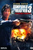 Широко шагая 3: Правосудие в одиночку 2007