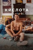 Кислота 2018