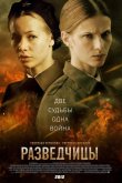 Разведчицы 2013