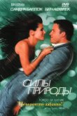 Силы природы 1999