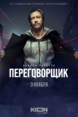 Переговорщик 2022