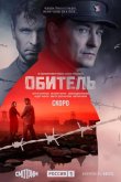 Обитель 2019