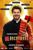 Непослушник 2021