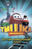 Паровозик Тишка 2013