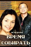 Время собирать 2014