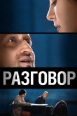 Разговор 2012