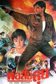 В крови 1988