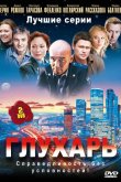 Глухарь 2008