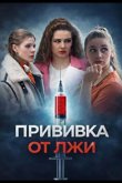 Прививка от лжи 2026