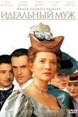 Идеальный муж 1999