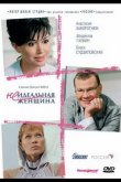 Неидеальная женщина 2008