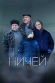 Ничей 2019