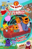Три кота. Путешествие во времени 2025