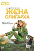 Жена олигарха 2021