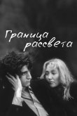 Граница рассвета 2008