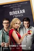 Очень плохая училка 2011