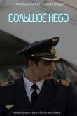 Большое небо 2018