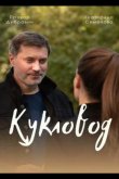 Кукловод 2021