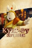 Кунг-фу Кролик 2011