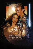Звёздные войны. Эпизод II: Атака клонов 2002