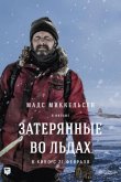 Затерянные во льдах 2018