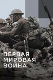 Апокалипсис: Первая мировая война 2014