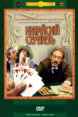 Китайскiй сервизъ 1999