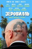 Зеровилль 2019