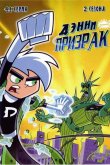 Дэнни-призрак 2003