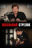 Школьный стрелок 2012