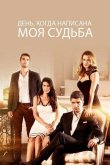 День, когда написана моя судьба 2014