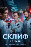Склиф 2025